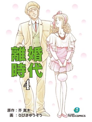 cover image of 離婚時代(4)